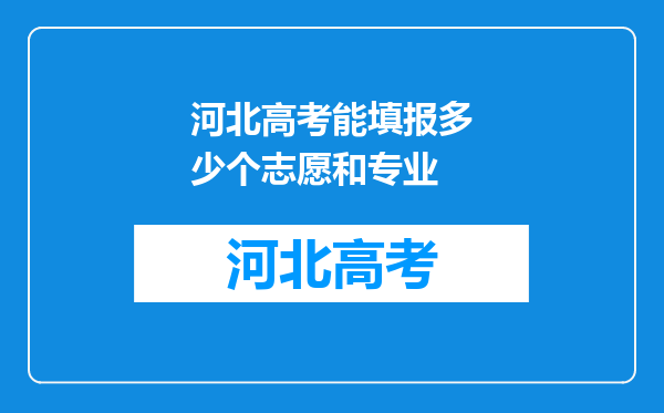 河北高考能填报多少个志愿和专业