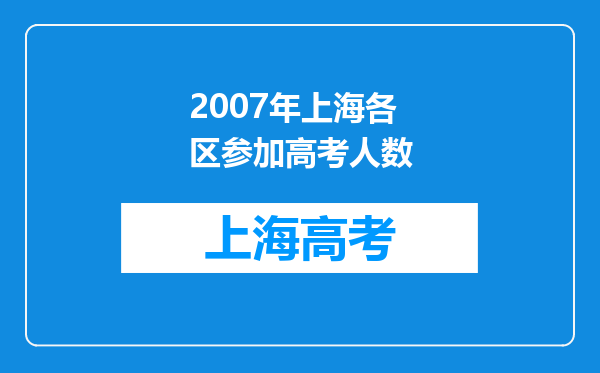 2007年上海各区参加高考人数