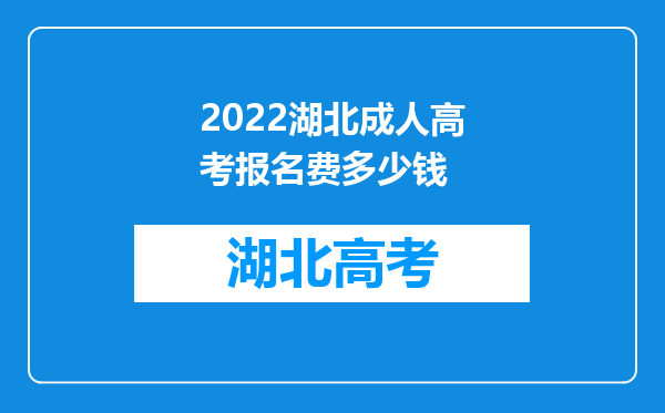 2022湖北成人高考报名费多少钱