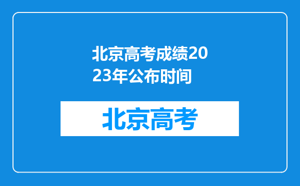 北京高考成绩2023年公布时间