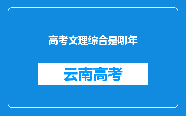 高考文理综合是哪年