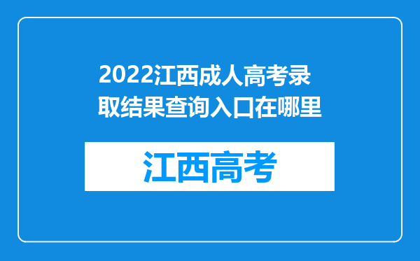 2022江西成人高考录取结果查询入口在哪里