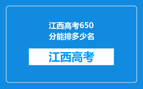 江西高考650分能排多少名