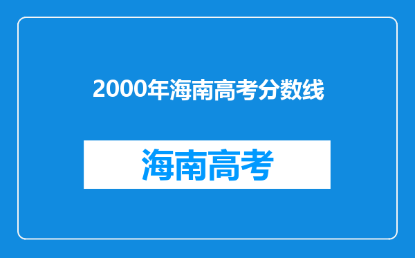 2000年海南高考分数线