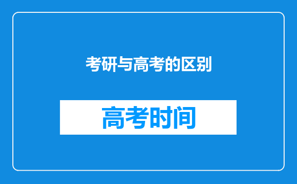 考研与高考的区别