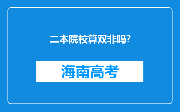 二本院校算双非吗?