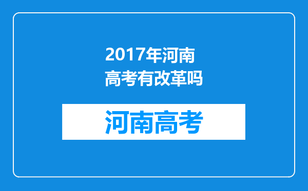 2017年河南高考有改革吗