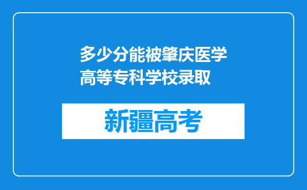 多少分能被肇庆医学高等专科学校录取