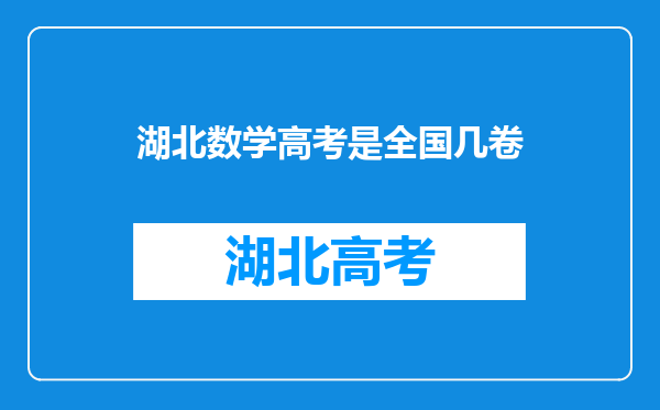 湖北数学高考是全国几卷