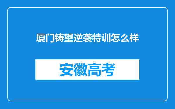 厦门铸望逆袭特训怎么样