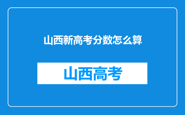 山西新高考分数怎么算