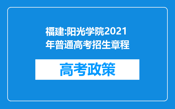 福建:阳光学院2021年普通高考招生章程