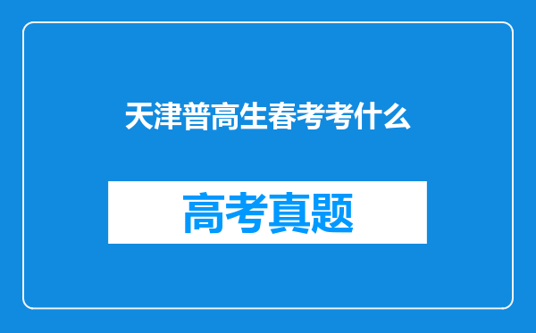 天津普高生春考考什么