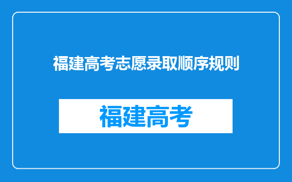 福建高考志愿录取顺序规则