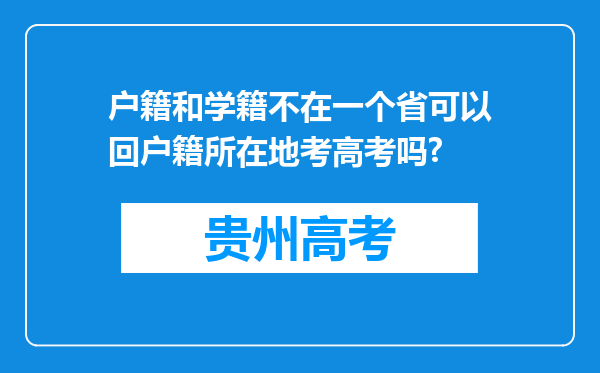 户籍和学籍不在一个省可以回户籍所在地考高考吗?