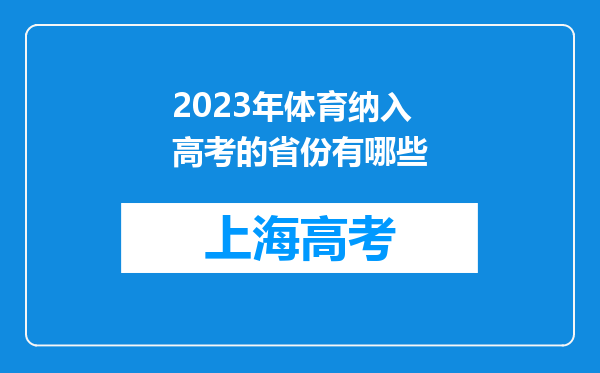 2023年体育纳入高考的省份有哪些