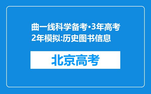 曲一线科学备考·3年高考2年模拟:历史图书信息