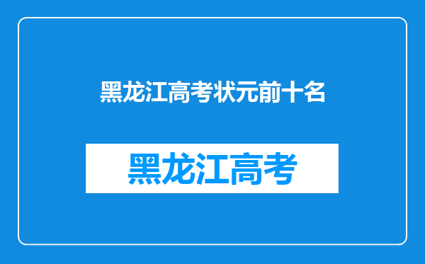 黑龙江高考状元前十名