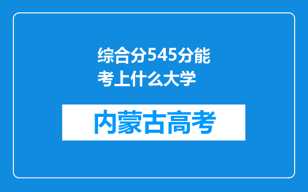 综合分545分能考上什么大学