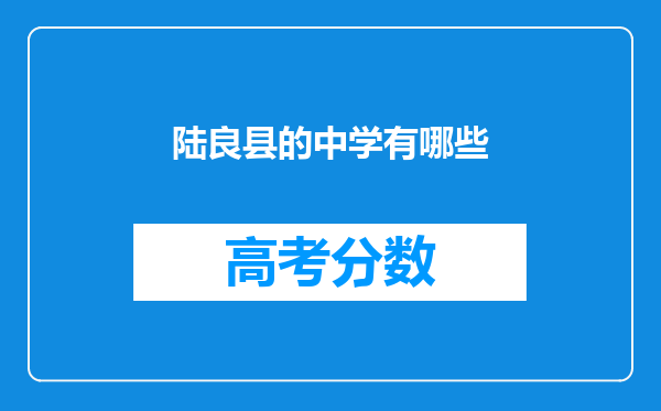 陆良县的中学有哪些