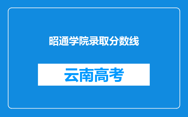 昭通学院录取分数线