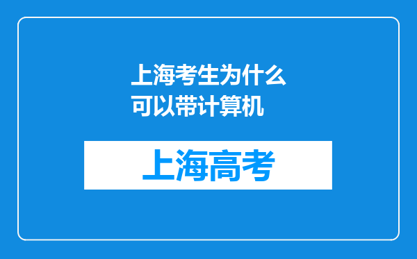 上海考生为什么可以带计算机