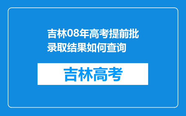 吉林08年高考提前批录取结果如何查询