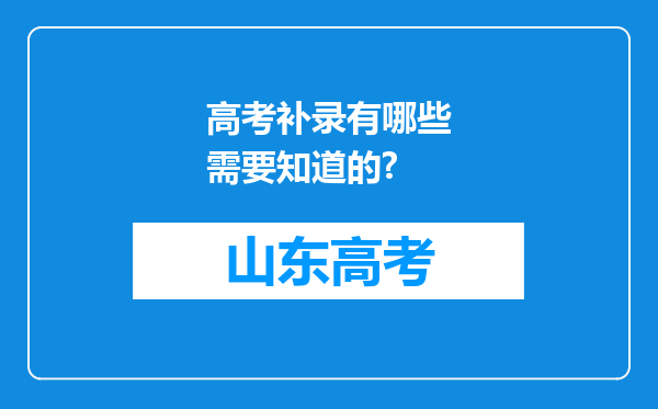 高考补录有哪些需要知道的?