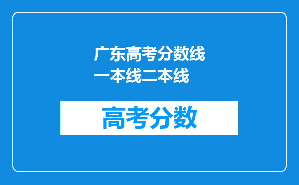 广东高考分数线一本线二本线