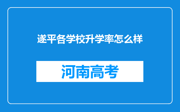 遂平各学校升学率怎么样