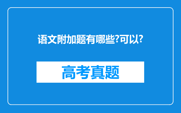 语文附加题有哪些?可以?