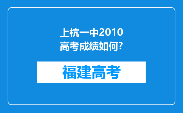 上杭一中2010高考成绩如何?