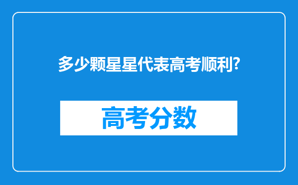 多少颗星星代表高考顺利?