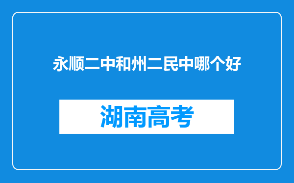 永顺二中和州二民中哪个好