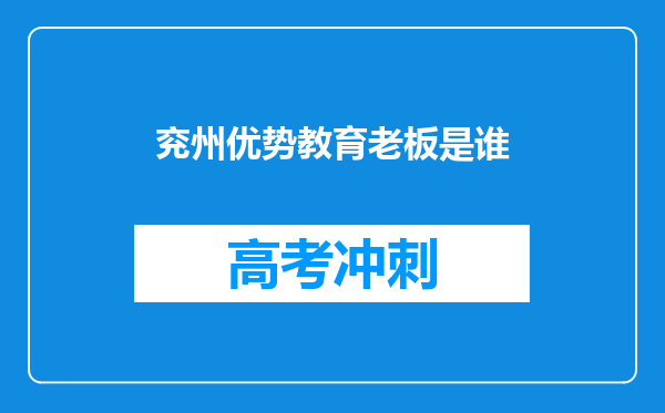 兖州优势教育老板是谁