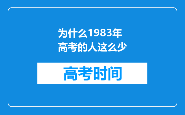 为什么1983年高考的人这么少