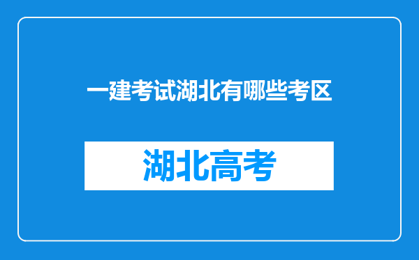 一建考试湖北有哪些考区