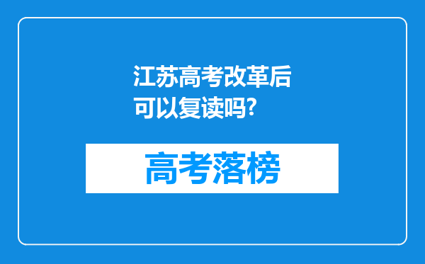 江苏高考改革后可以复读吗?