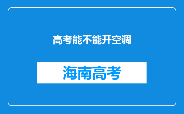 高考能不能开空调