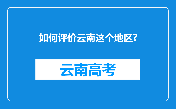 如何评价云南这个地区?