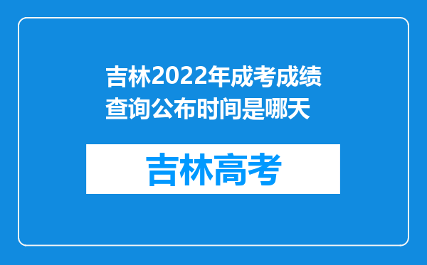 吉林2022年成考成绩查询公布时间是哪天