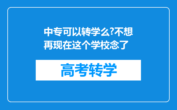 中专可以转学么?不想再现在这个学校念了