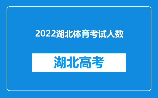 2022湖北体育考试人数