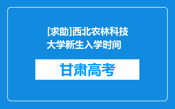 [求助]西北农林科技大学新生入学时间