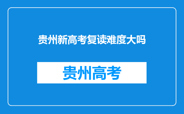 贵州新高考复读难度大吗