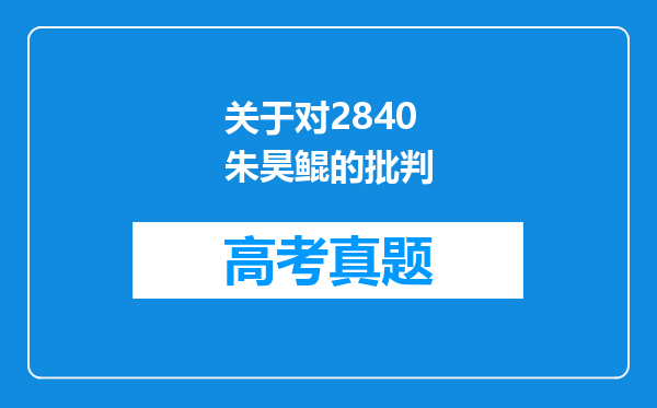 关于对2840朱昊鲲的批判