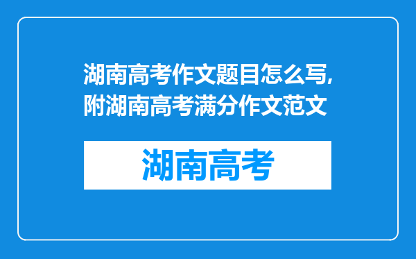 湖南高考作文题目怎么写,附湖南高考满分作文范文