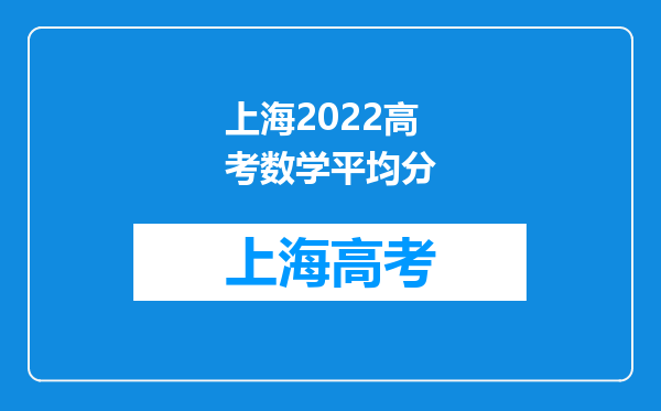 上海2022高考数学平均分