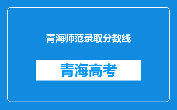 青海师范录取分数线