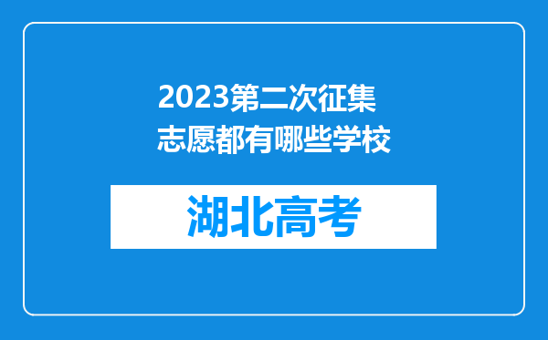 2023第二次征集志愿都有哪些学校